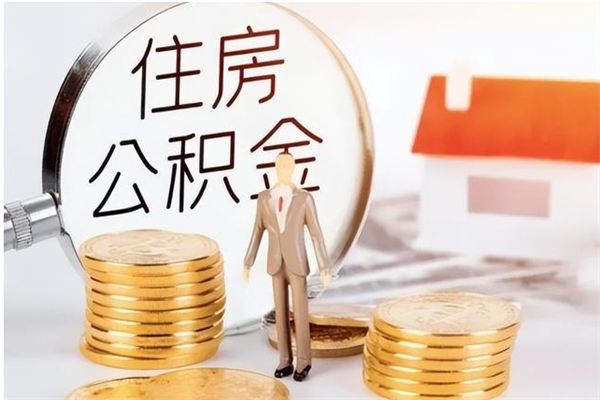林芝2025年公积金最新政策（2021年公积金政策有变吗）