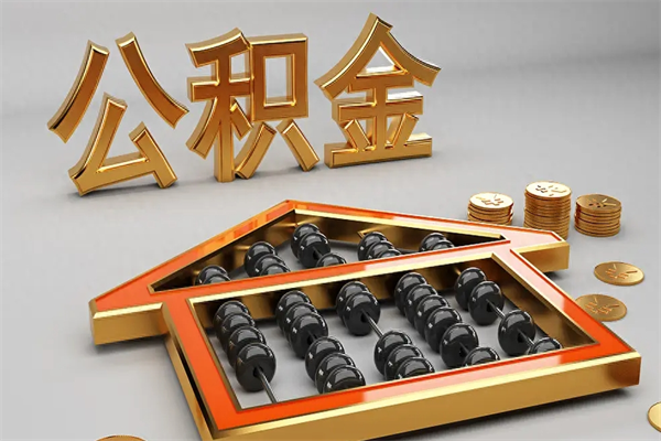 林芝公积金封存多久会作废（公积金封存要多久才能取出?）