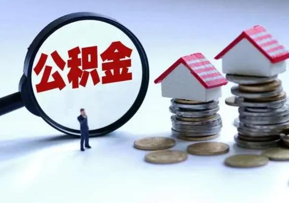 林芝洪泽公积金提取要什么手续（洪泽住房公积金提取）
