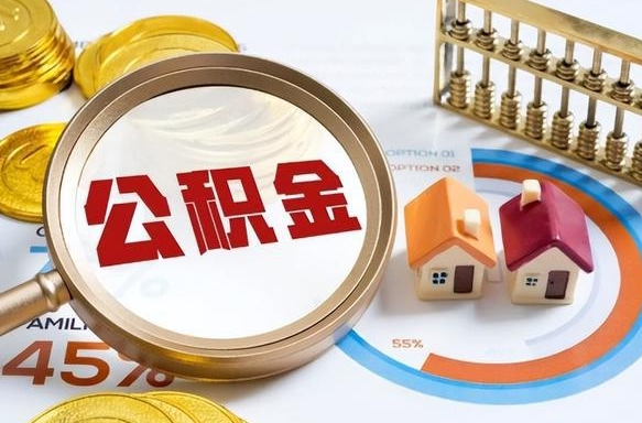林芝个人公积金提取（2021住房公积金个人怎么提取）