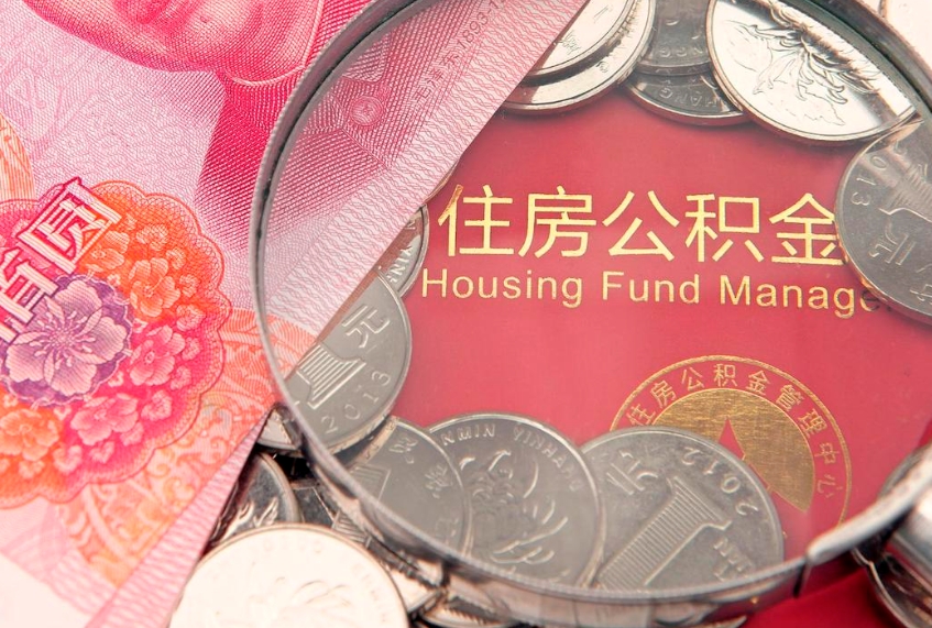 林芝公积金时间提取什么（公积金提取时间和到账时间）